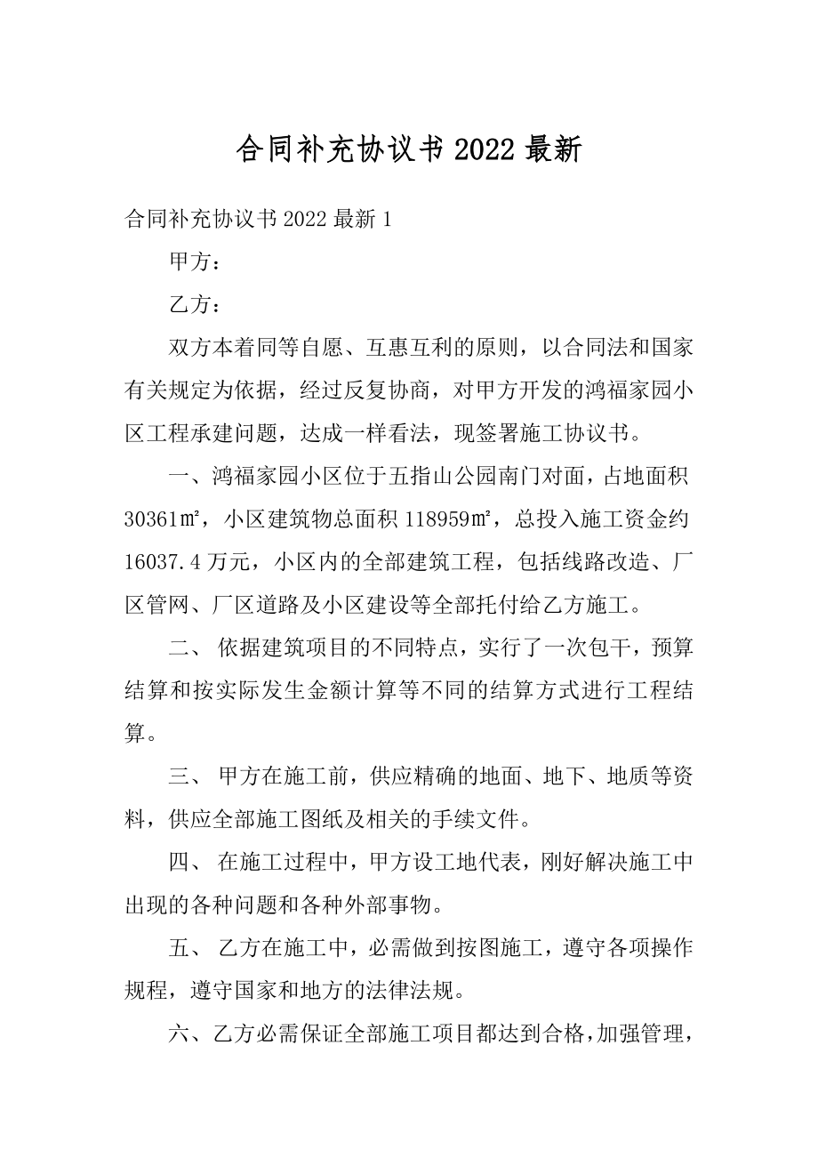 合同补充协议书2022最新精编.docx_第1页