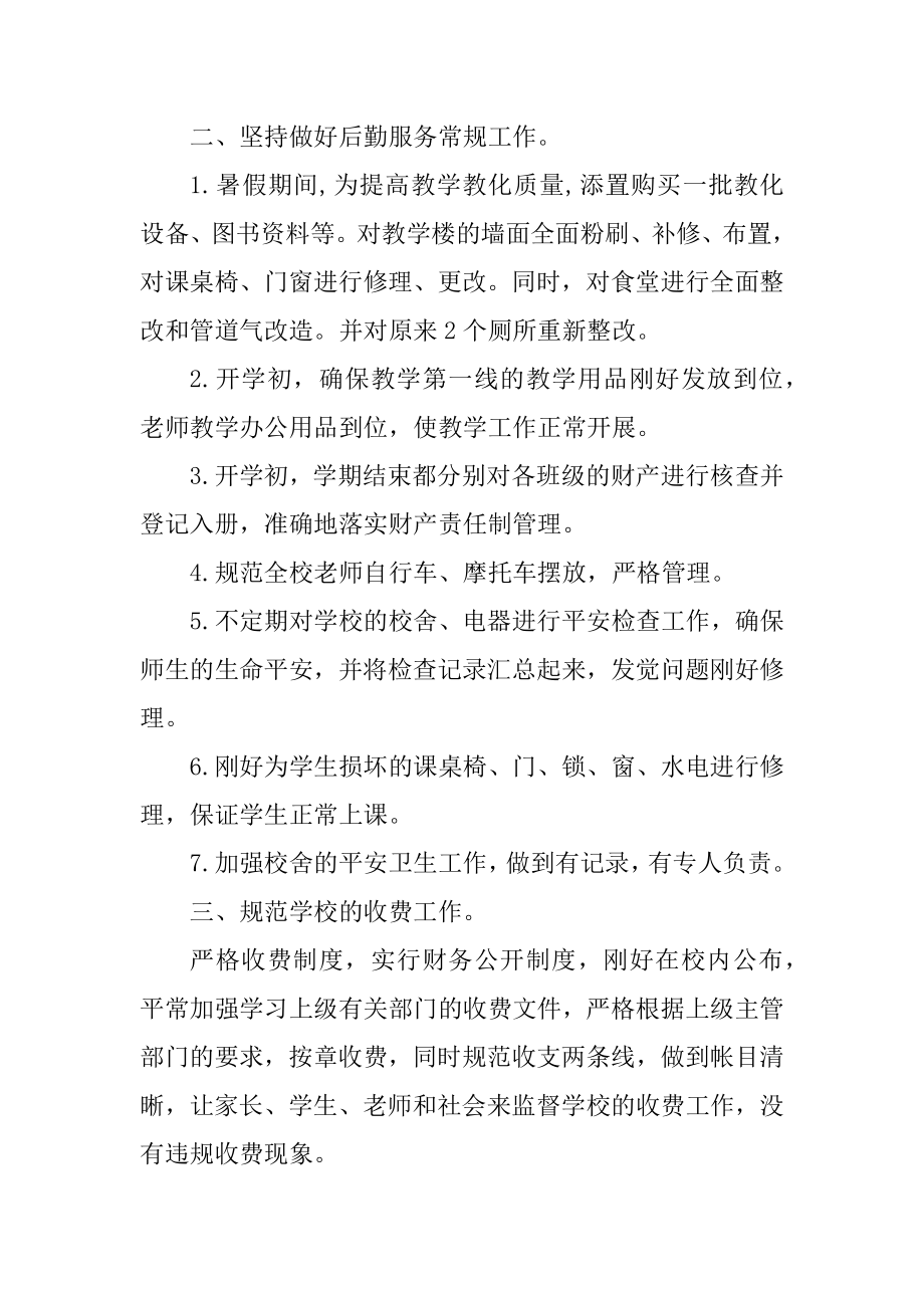 后勤个人述职报告五篇例文.docx_第2页