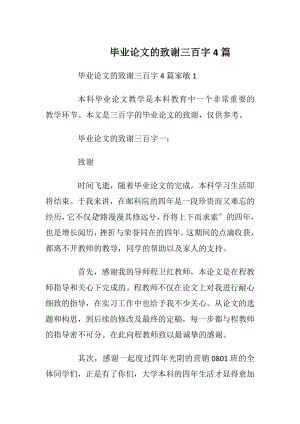 毕业论文的致谢三百字4篇.docx