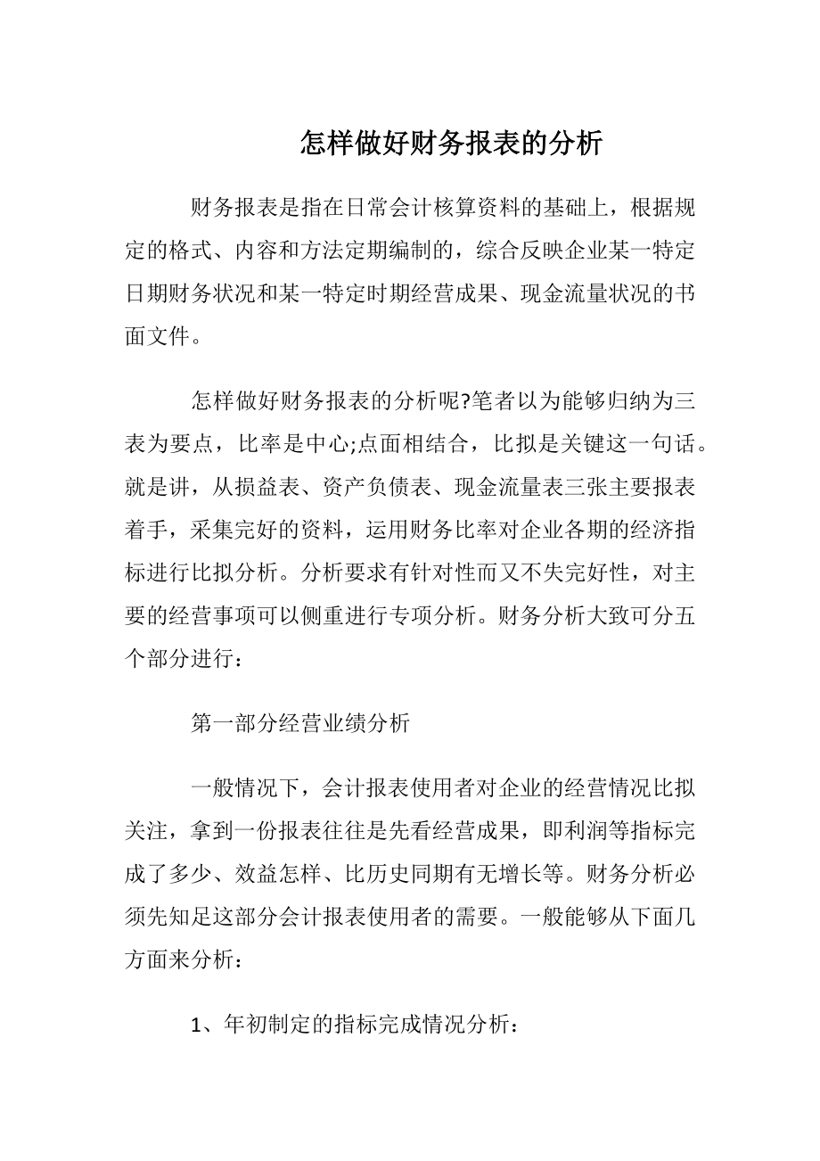 怎样做好财务报表的分析.docx_第1页