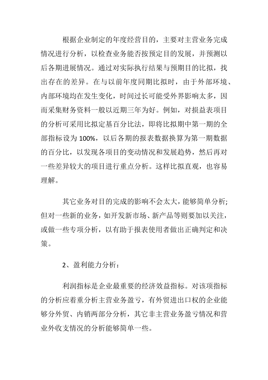 怎样做好财务报表的分析.docx_第2页