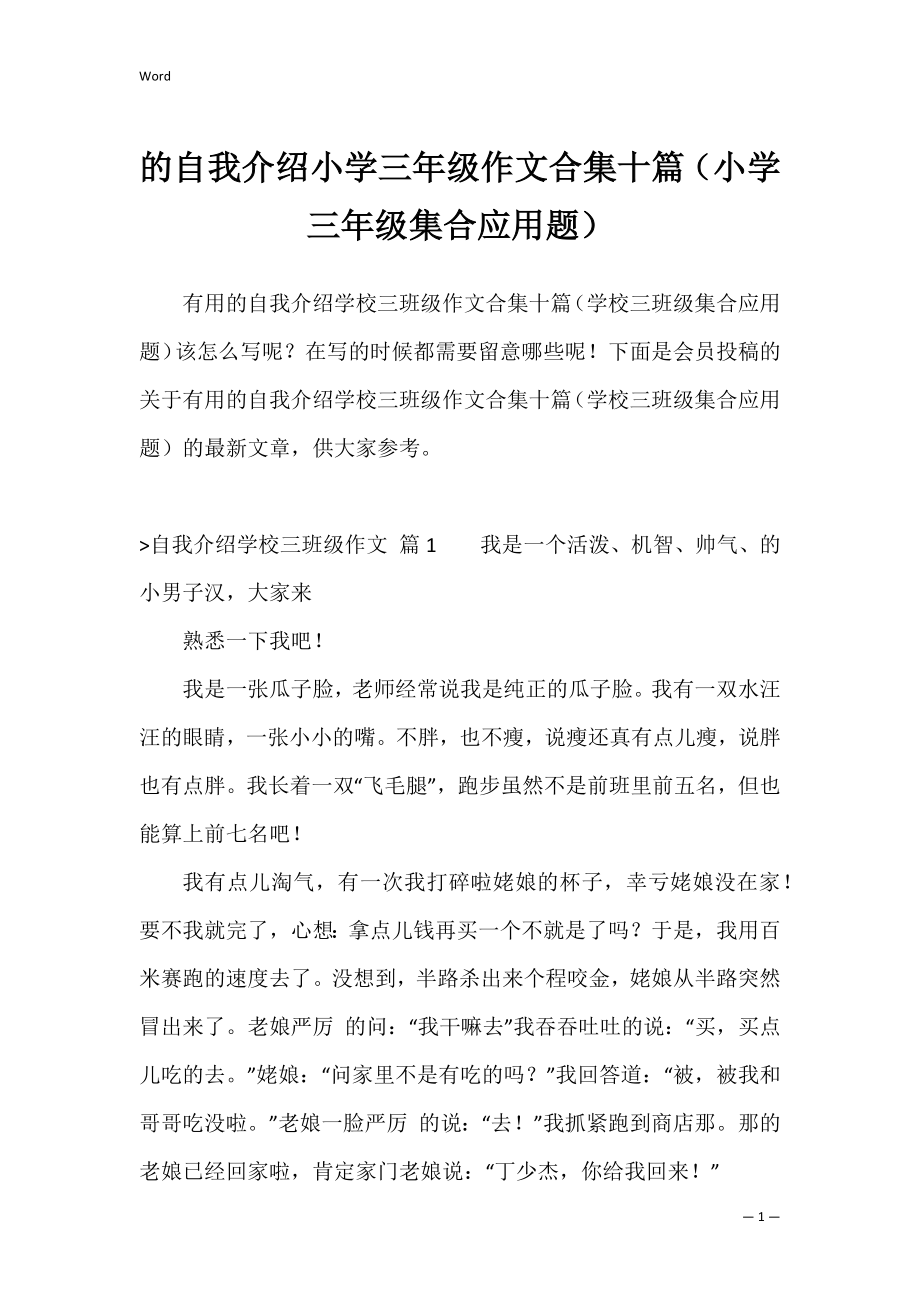 的自我介绍小学三年级作文合集十篇（小学三年级集合应用题）.docx_第1页