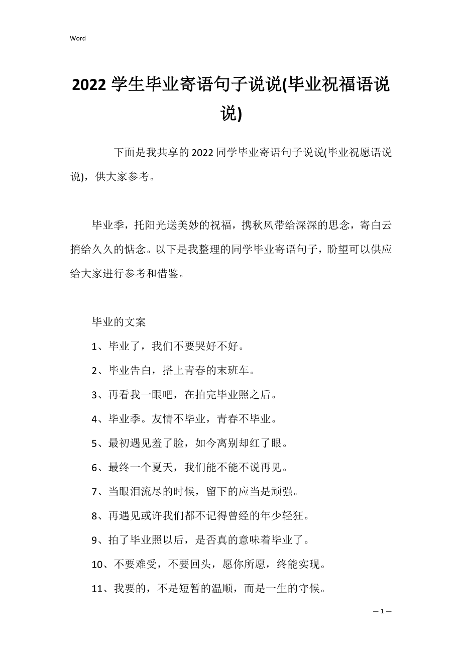 2022学生毕业寄语句子说说(毕业祝福语说说).docx_第1页