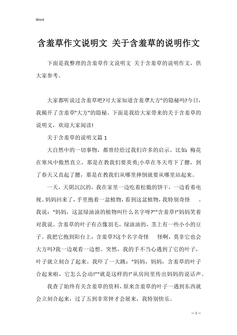 含羞草作文说明文 关于含羞草的说明作文.docx_第1页