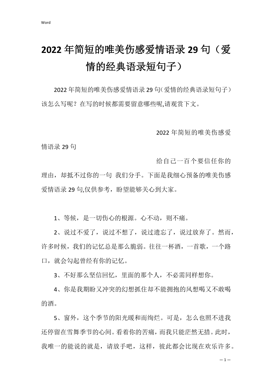 2022年简短的唯美伤感爱情语录29句（爱情的经典语录短句子）.docx_第1页