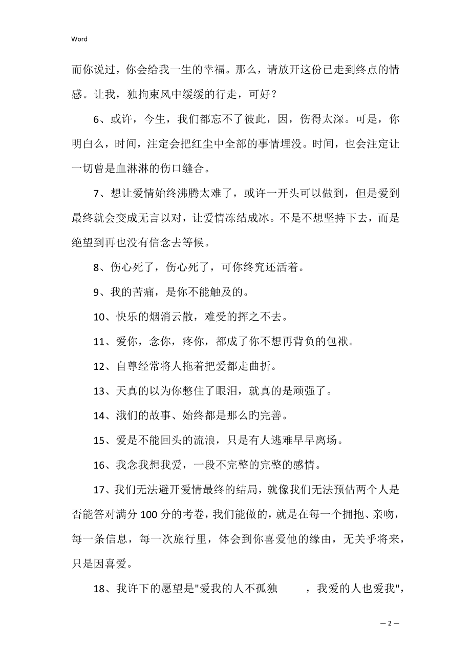 2022年简短的唯美伤感爱情语录29句（爱情的经典语录短句子）.docx_第2页