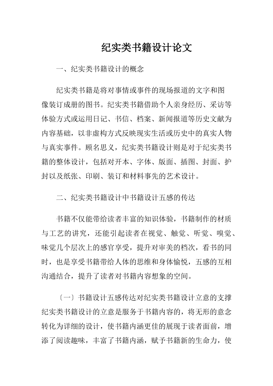 纪实类书籍设计论文-精品文档.docx_第1页