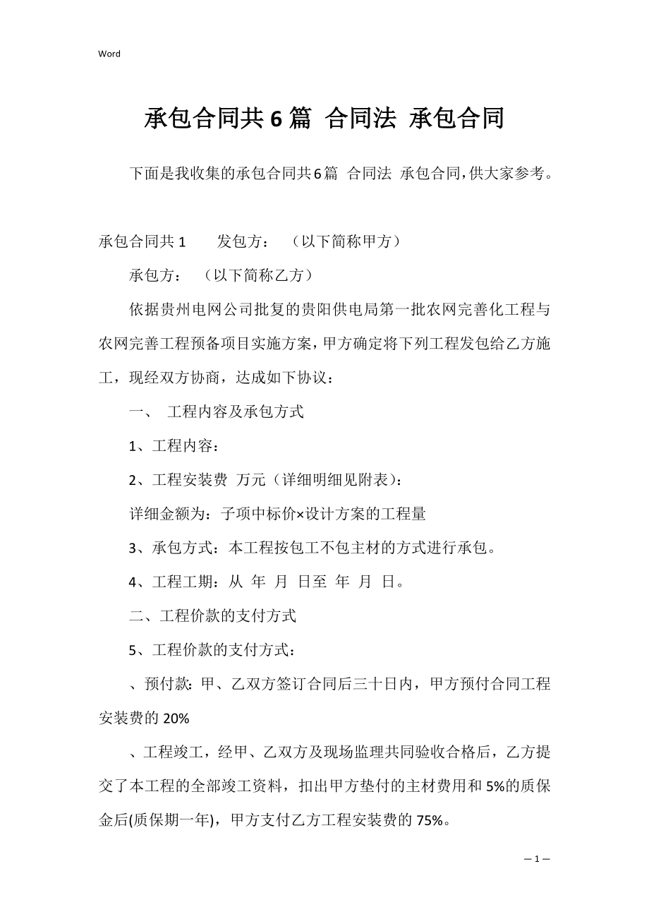 承包合同共6篇 合同法 承包合同.docx_第1页