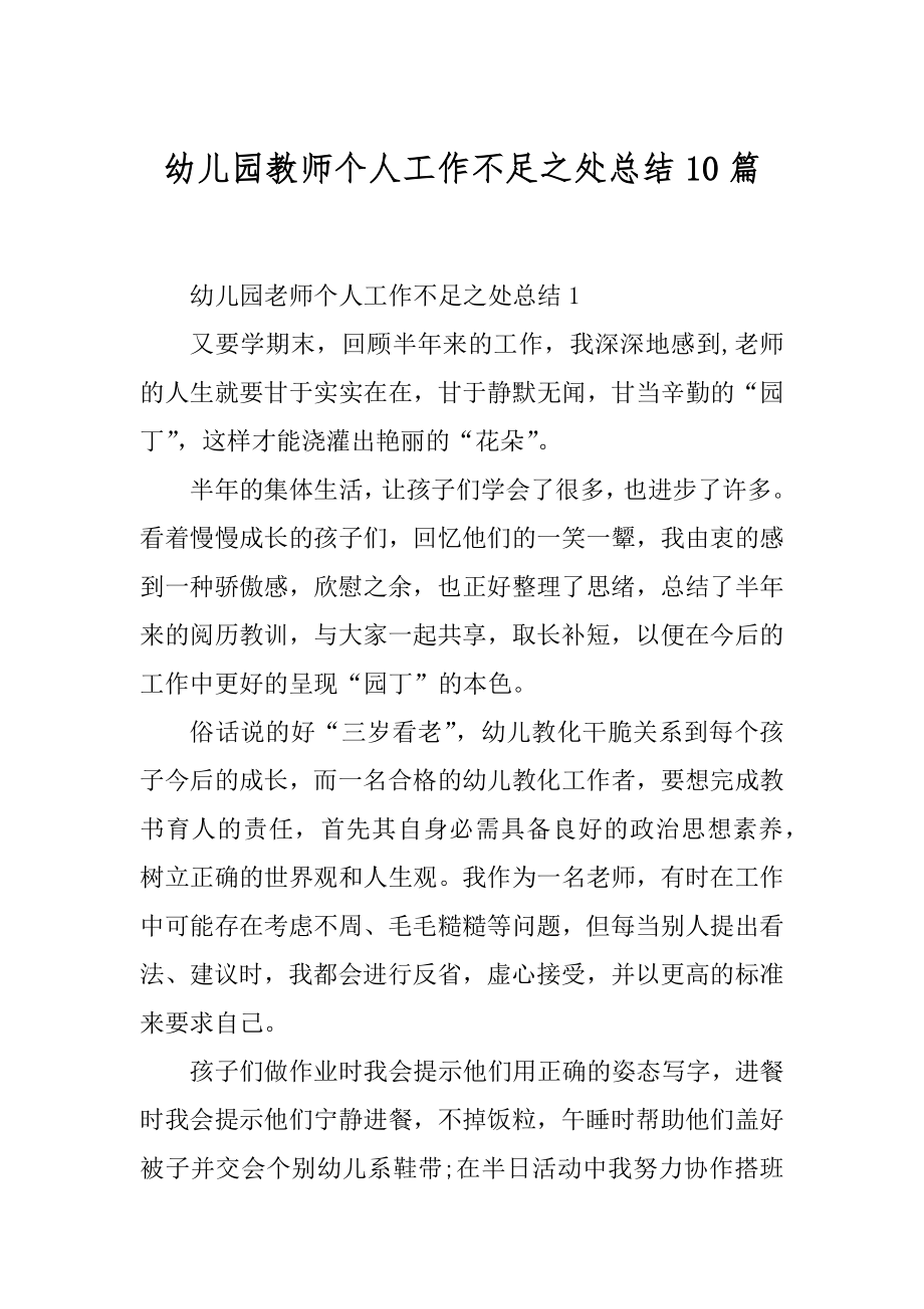 幼儿园教师个人工作不足之处总结10篇汇编.docx_第1页