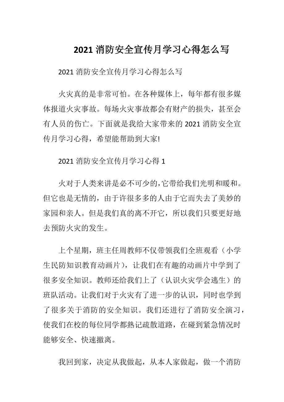 2021消防安全宣传月学习心得怎么写.docx_第1页