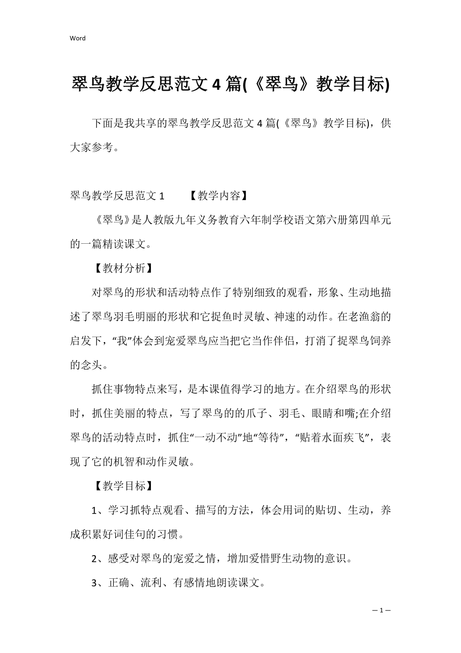 翠鸟教学反思范文4篇(《翠鸟》教学目标).docx_第1页