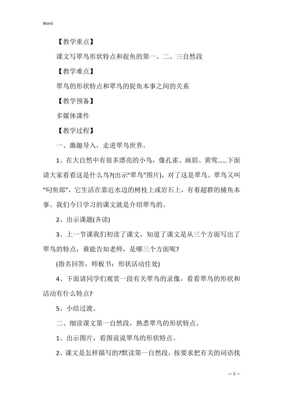 翠鸟教学反思范文4篇(《翠鸟》教学目标).docx_第2页