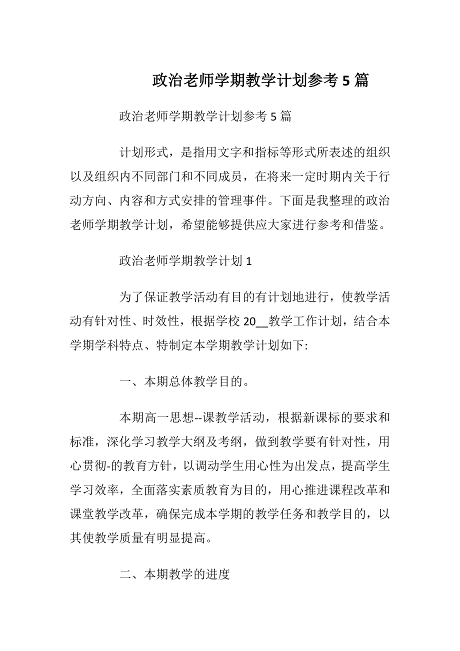 政治老师学期教学计划参考5篇.docx_第1页