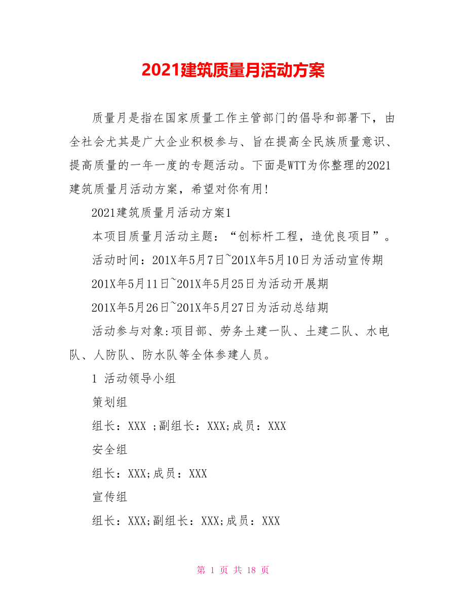 2021建筑质量月活动方案.doc_第1页