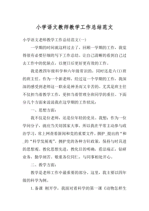 小学语文教师教学工作总结范文精选.docx