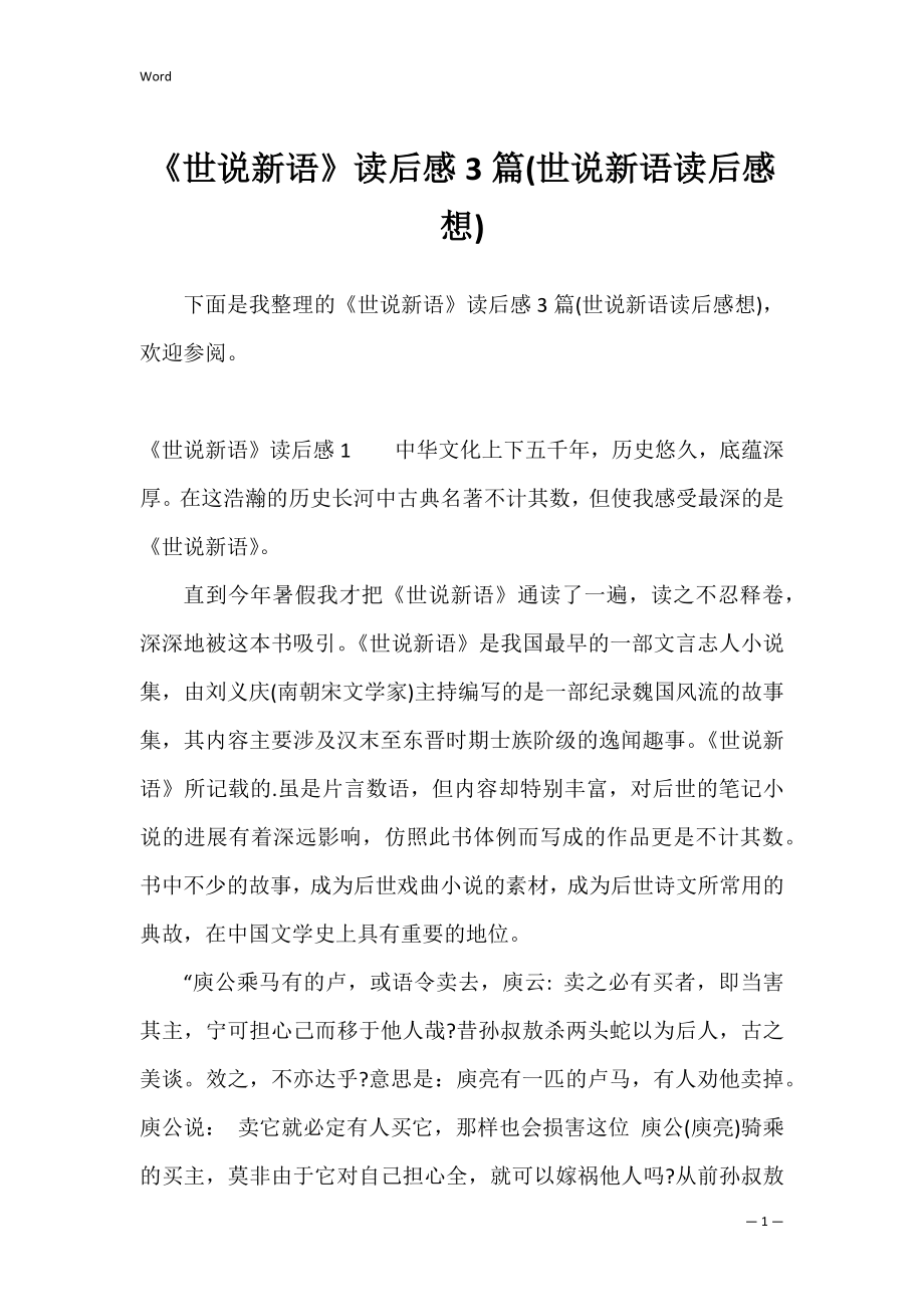 《世说新语》读后感3篇(世说新语读后感想).docx_第1页