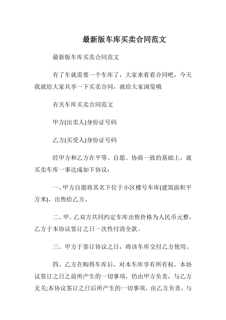 最新版车库买卖合同范文.docx_第1页