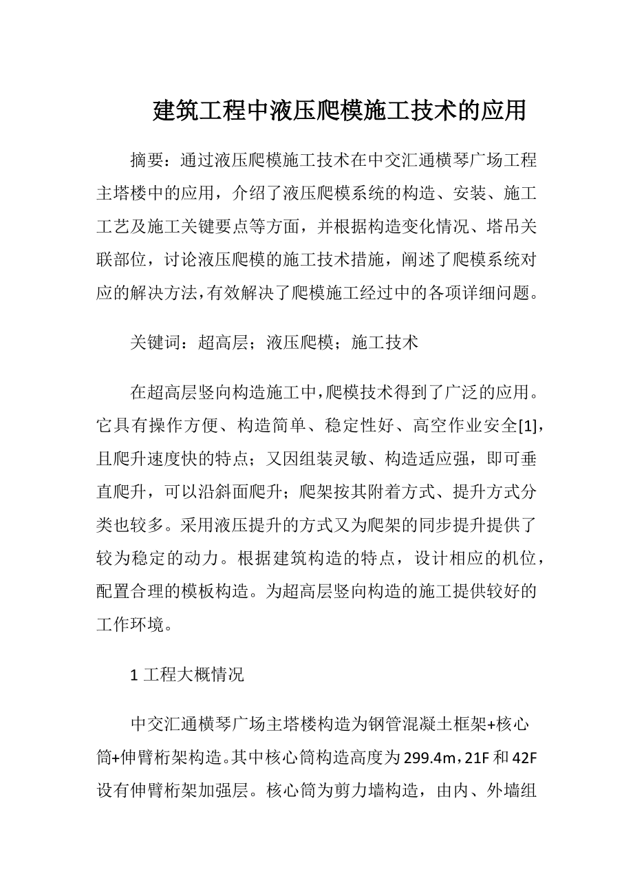 建筑工程中液压爬模施工技术的应用.docx_第1页