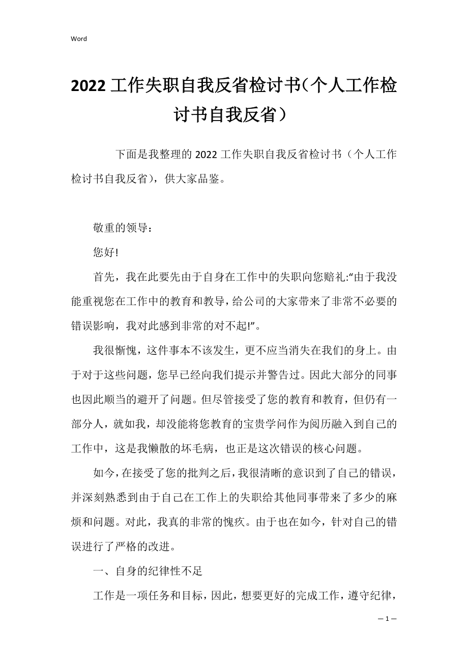 2022工作失职自我反省检讨书（个人工作检讨书自我反省）.docx_第1页