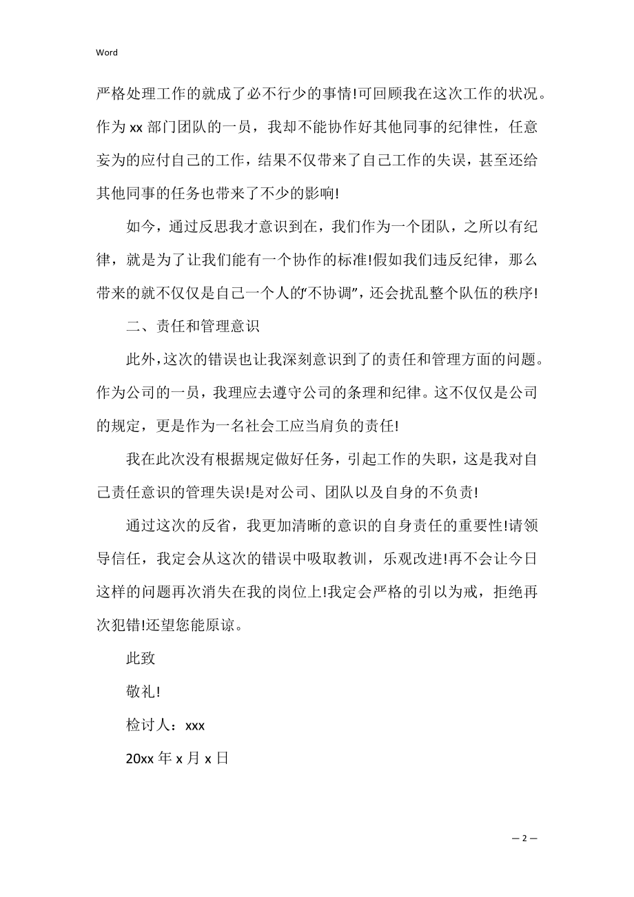 2022工作失职自我反省检讨书（个人工作检讨书自我反省）.docx_第2页