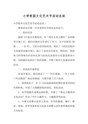 小学校园文化艺术节活动总结精编.docx