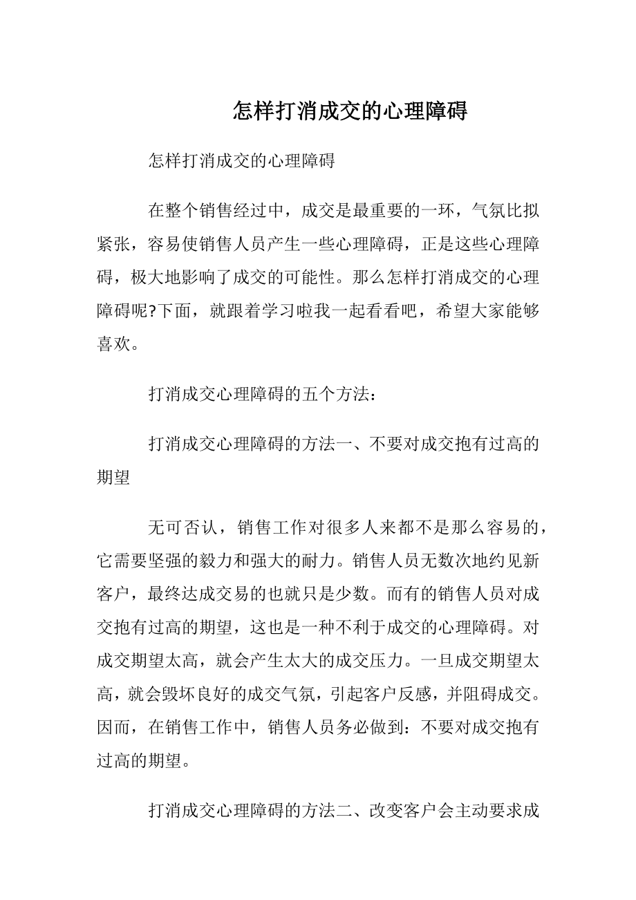 怎样打消成交的心理障碍.docx_第1页