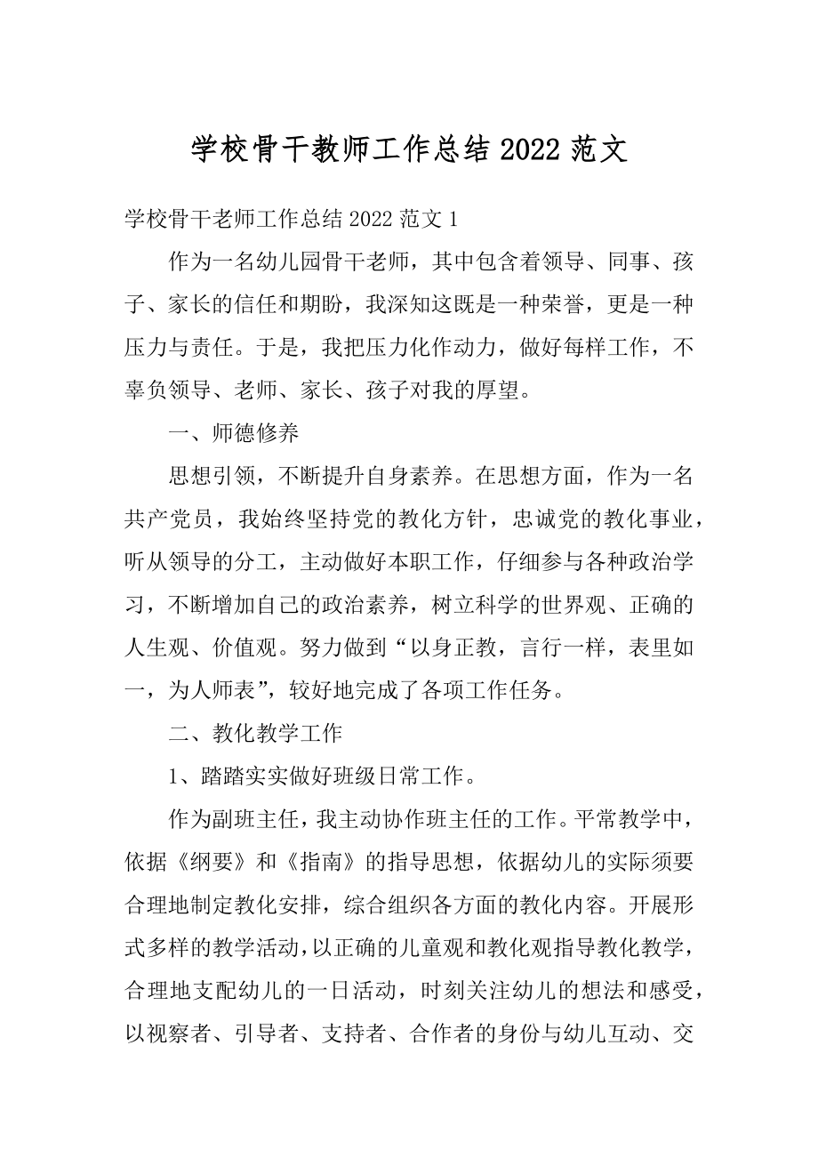 学校骨干教师工作总结2022范文范本.docx_第1页