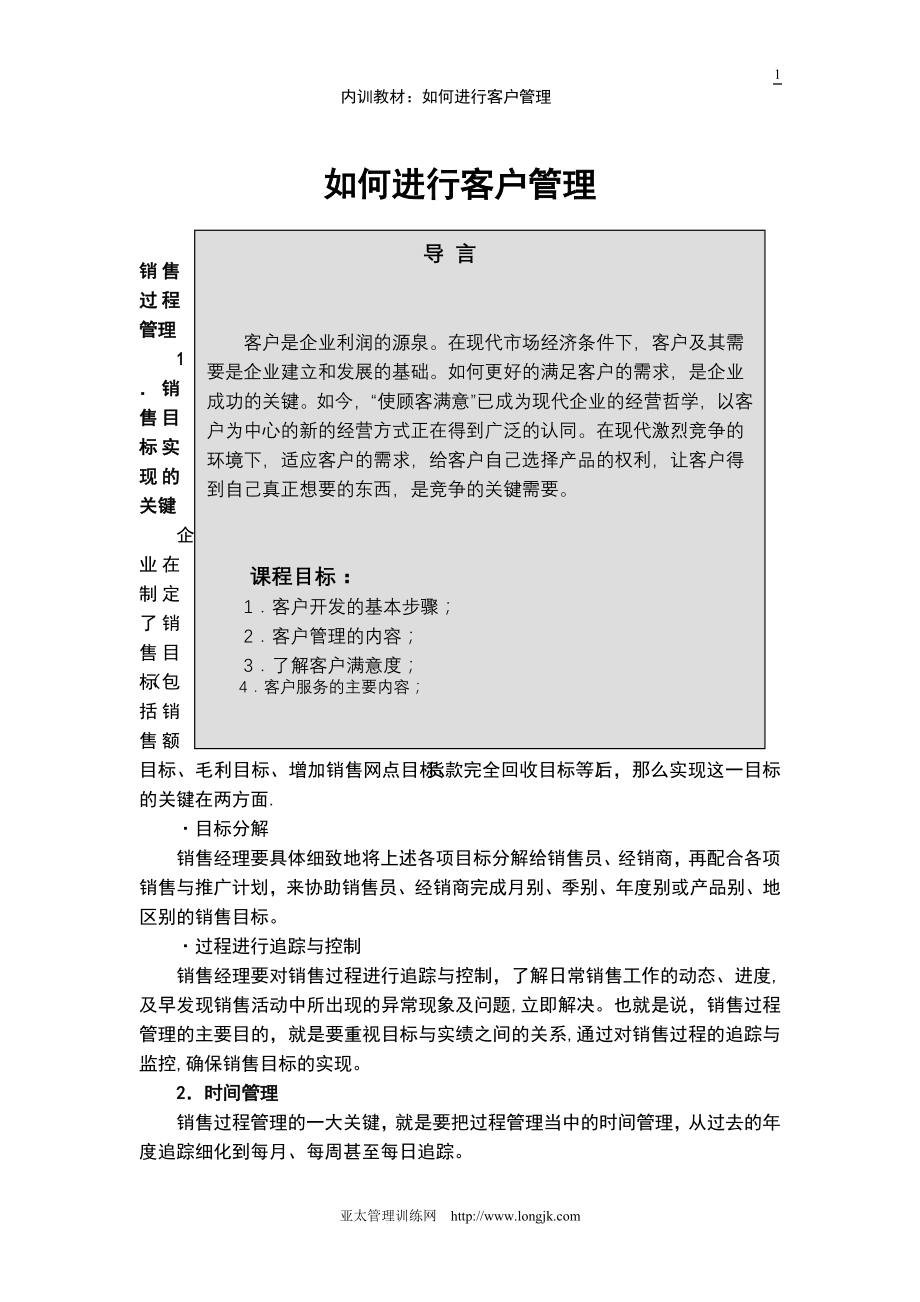 专业培训系列：如何进行客户管理.doc_第1页