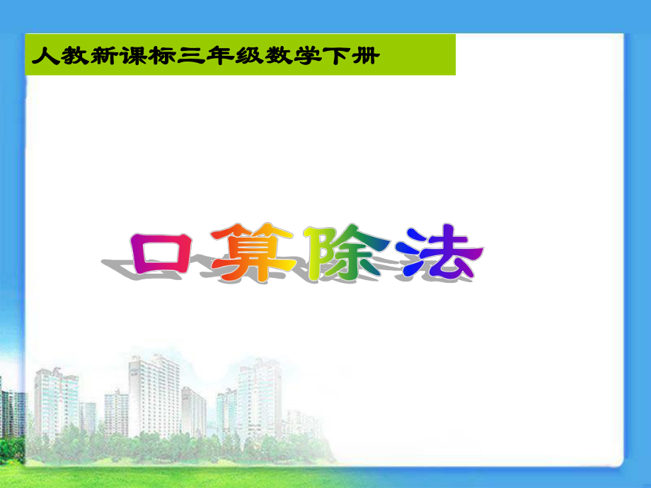 《口算除法》教学课件1.ppt_第1页