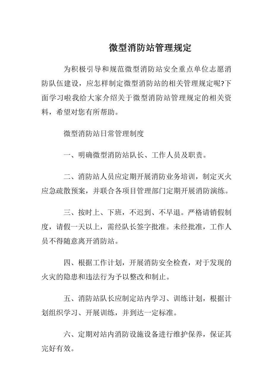 微型消防站管理规定.docx_第1页