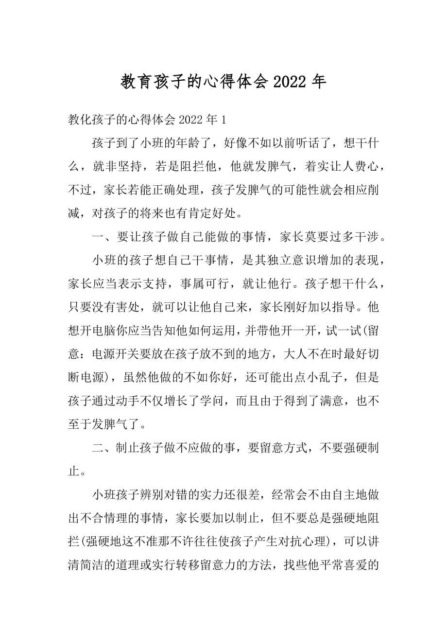 教育孩子的心得体会2022年范文.docx_第1页