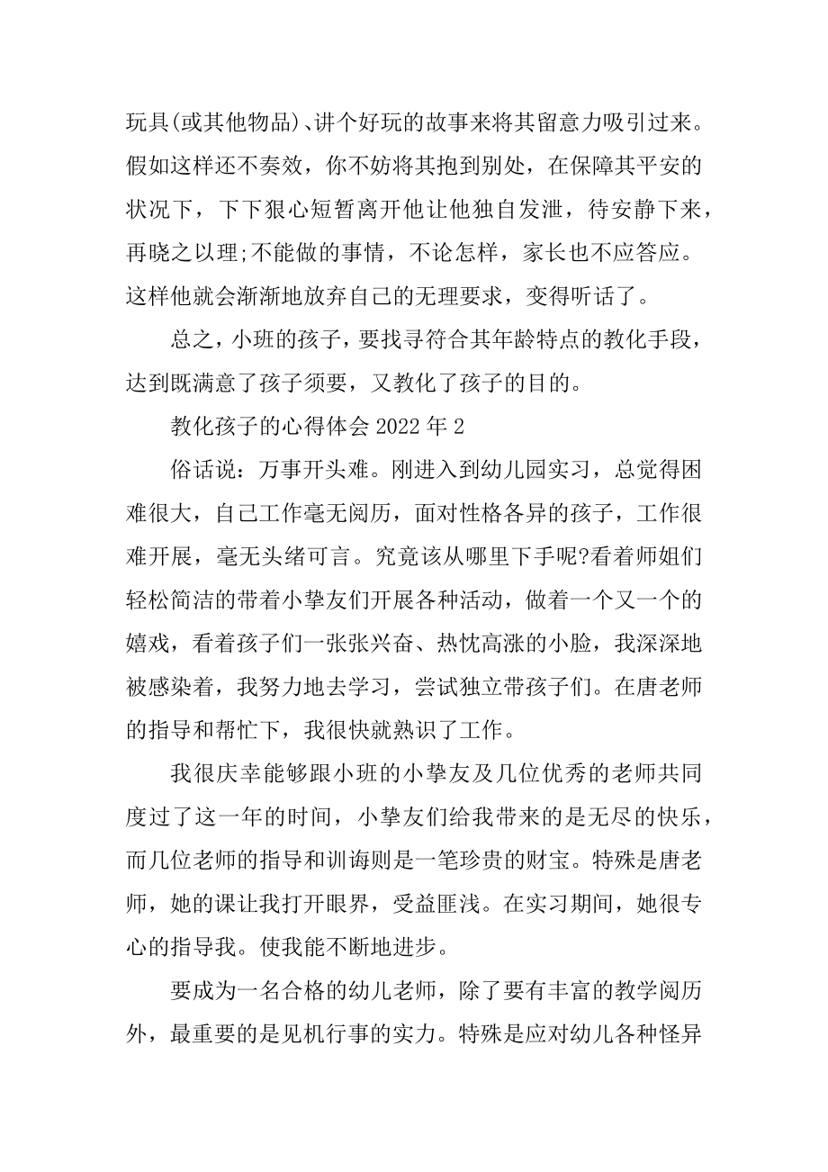 教育孩子的心得体会2022年范文.docx_第2页