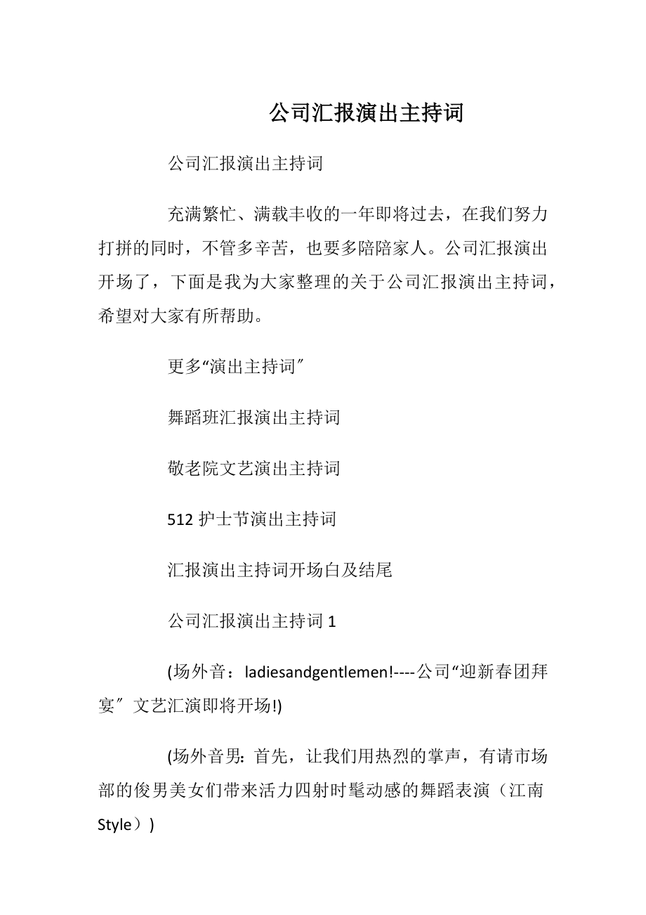 公司汇报演出主持词_1.docx_第1页