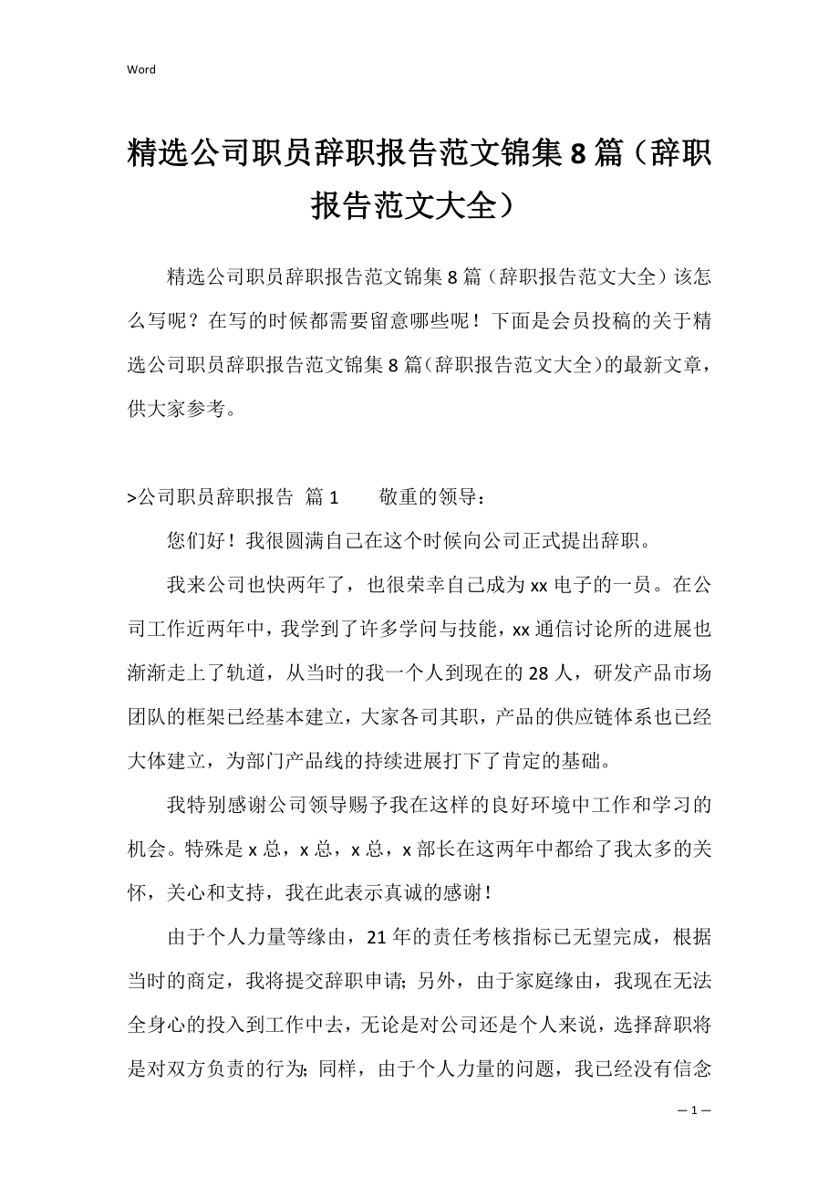 精选公司职员辞职报告范文锦集8篇（辞职报告范文大全）.docx_第1页