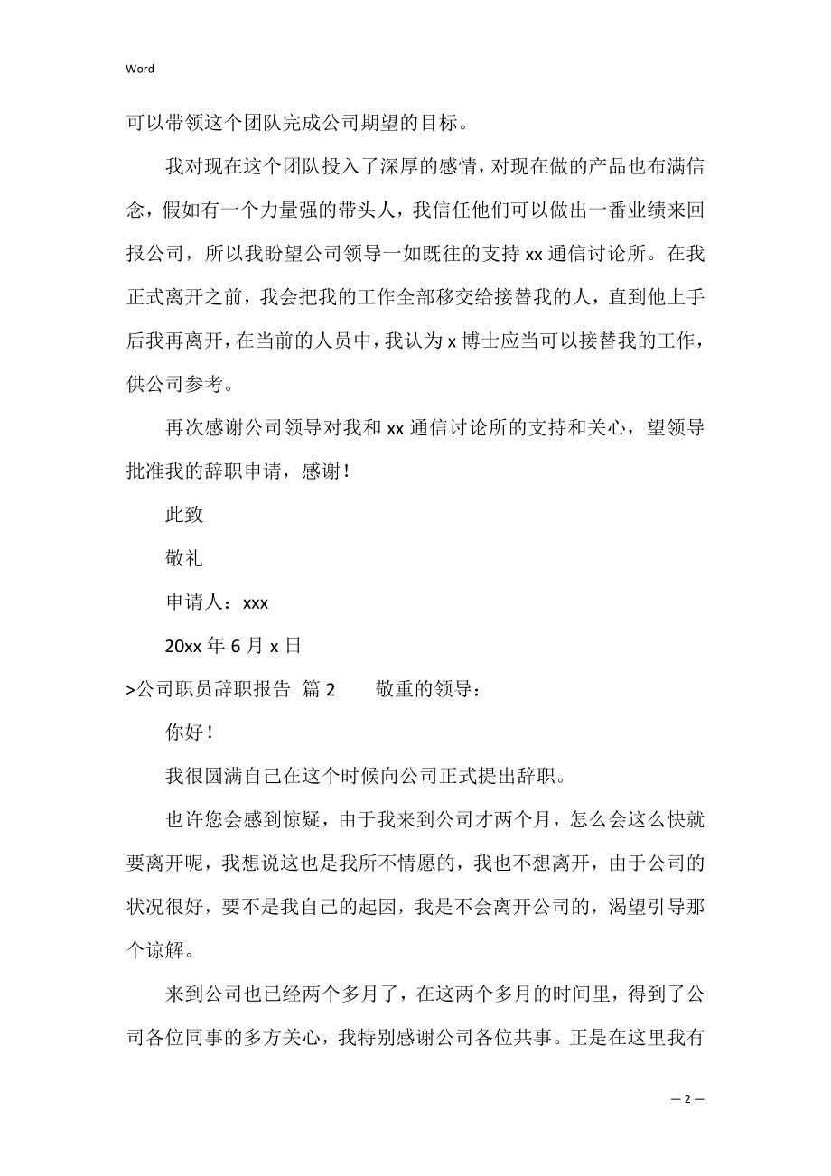 精选公司职员辞职报告范文锦集8篇（辞职报告范文大全）.docx_第2页