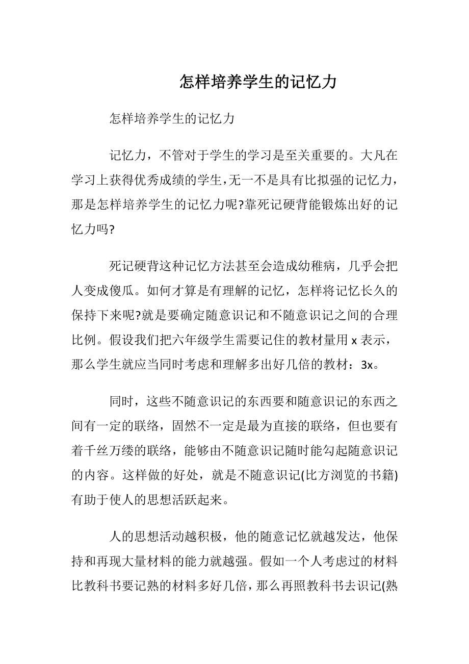 怎样培养学生的记忆力.docx_第1页