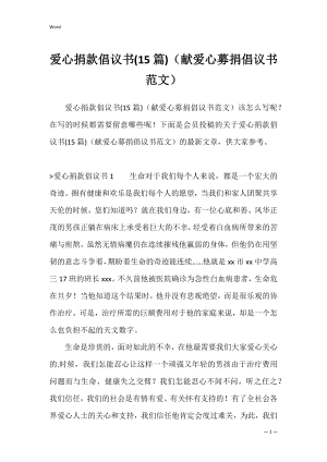 爱心捐款倡议书(15篇)（献爱心募捐倡议书范文）.docx