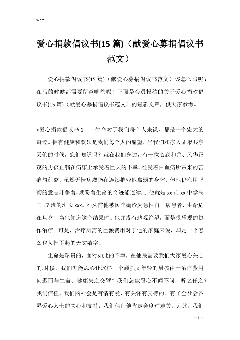 爱心捐款倡议书(15篇)（献爱心募捐倡议书范文）.docx_第1页