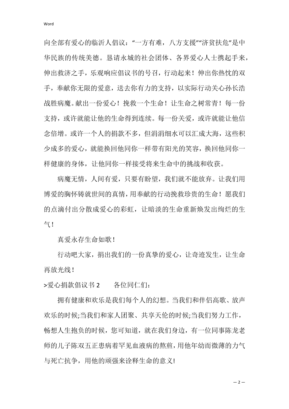 爱心捐款倡议书(15篇)（献爱心募捐倡议书范文）.docx_第2页