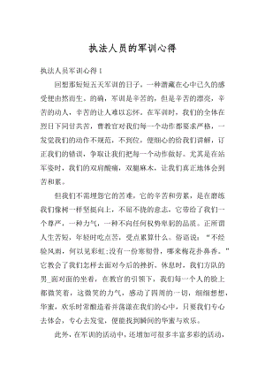 执法人员的军训心得汇总.docx