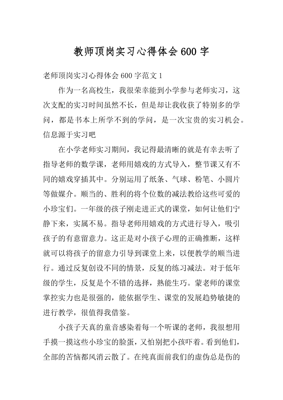 教师顶岗实习心得体会600字精品.docx_第1页