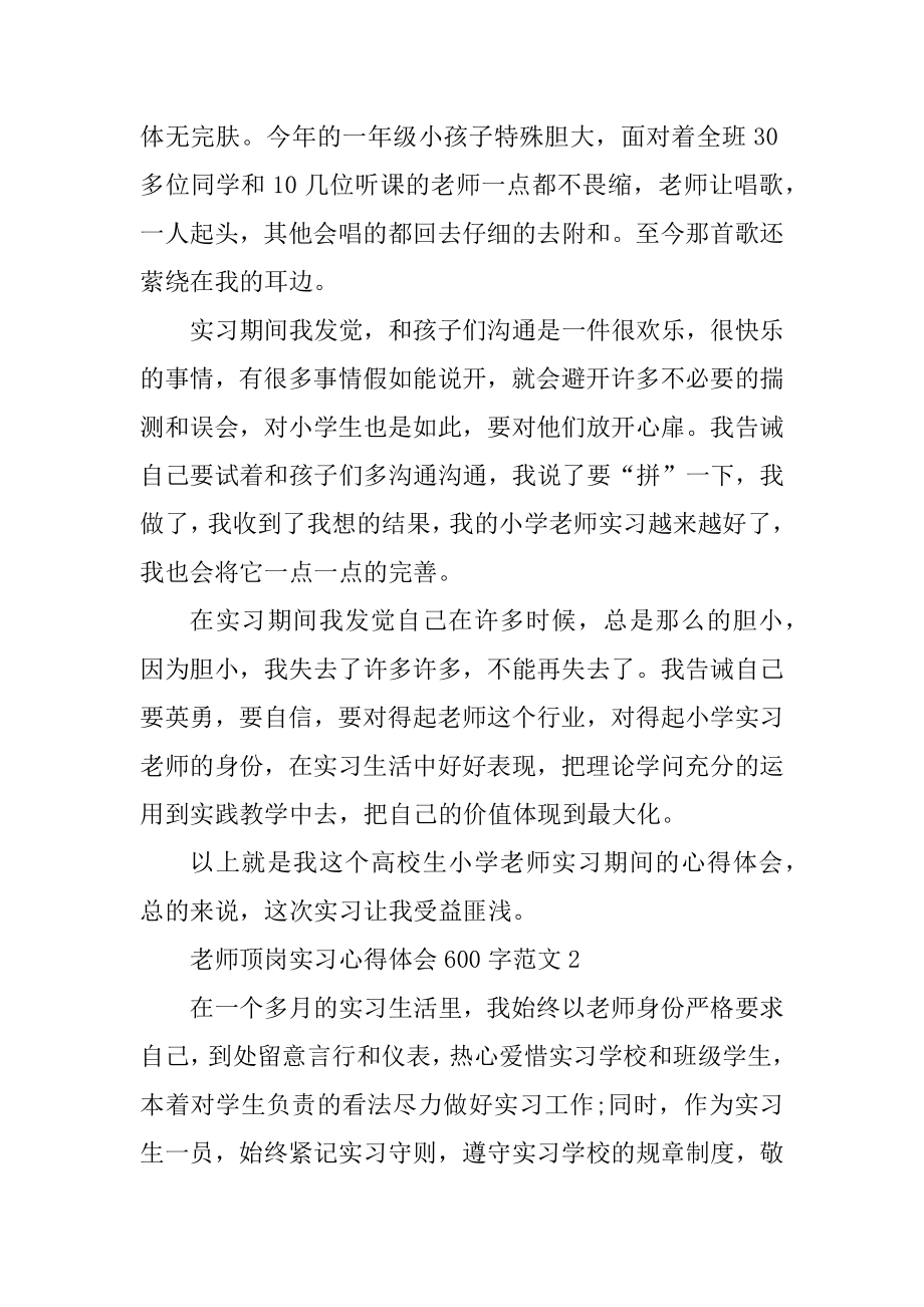 教师顶岗实习心得体会600字精品.docx_第2页