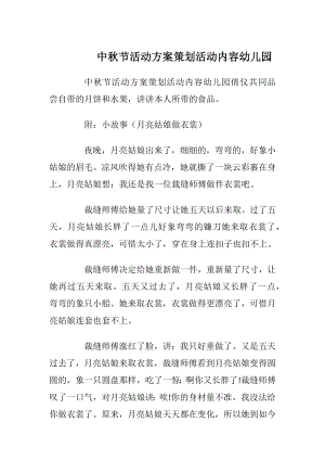 中秋节活动方案策划活动内容幼儿园_1.docx