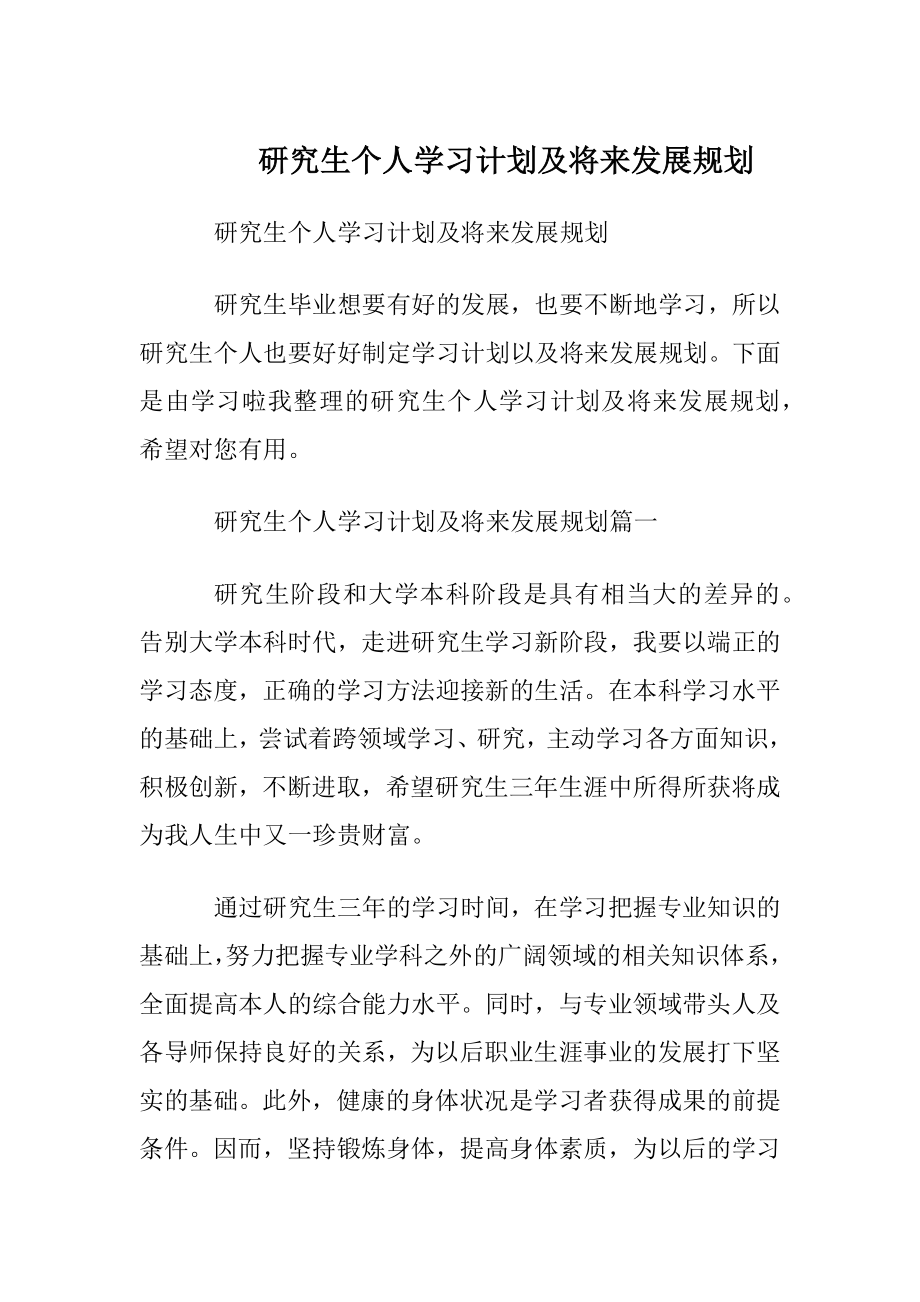 研究生个人学习计划及将来发展规划.docx_第1页