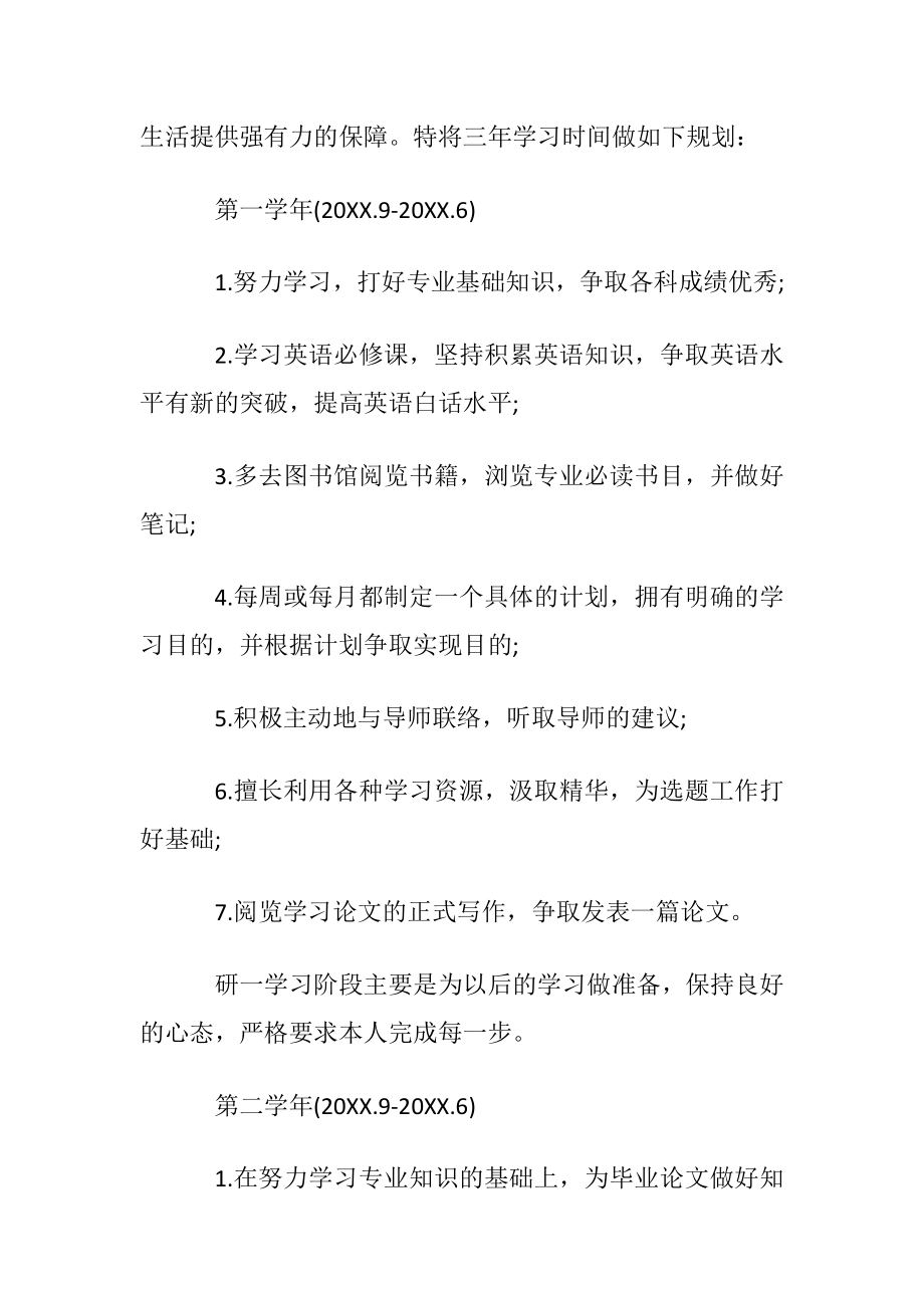 研究生个人学习计划及将来发展规划.docx_第2页