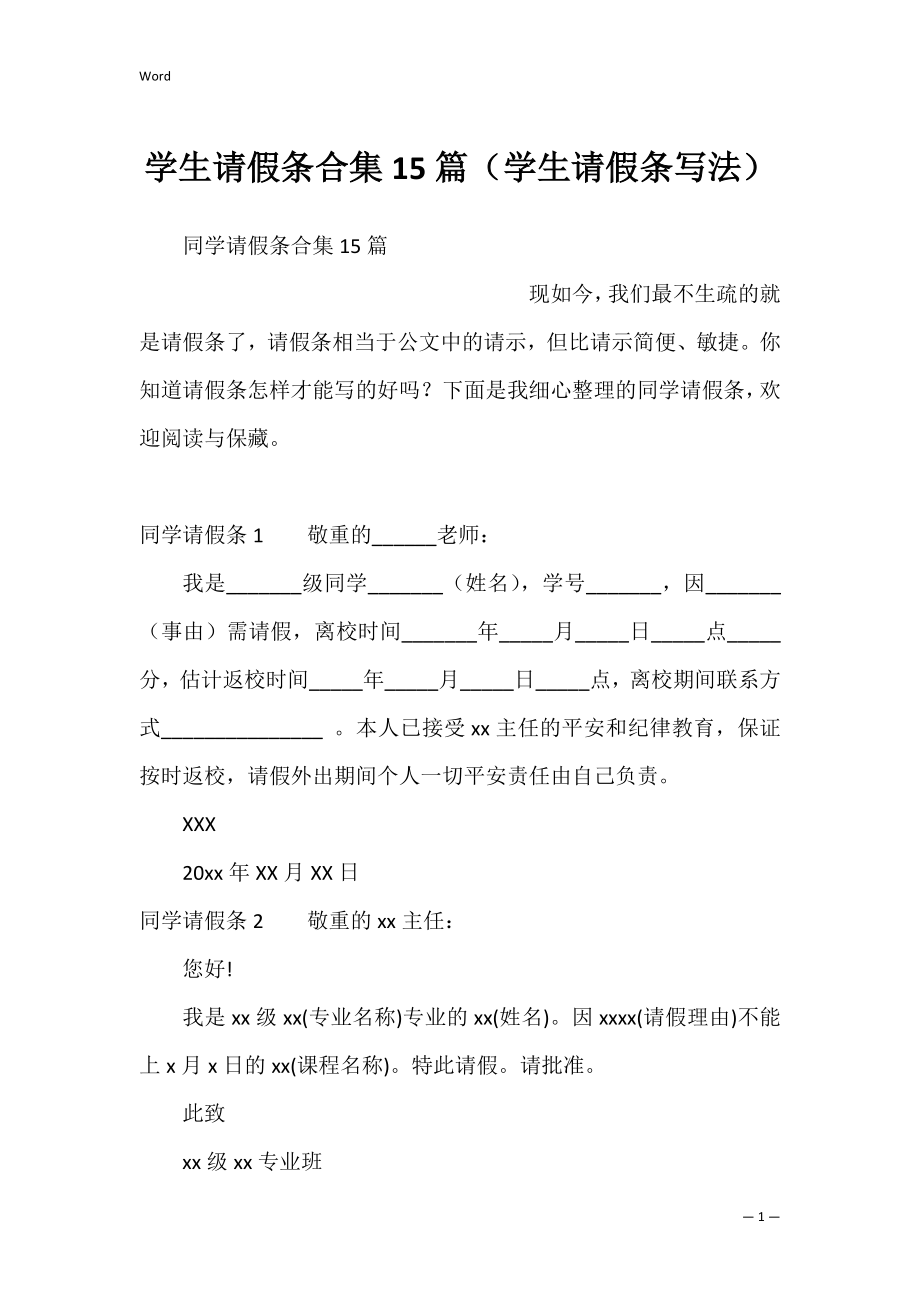 学生请假条合集15篇（学生请假条写法）.docx_第1页