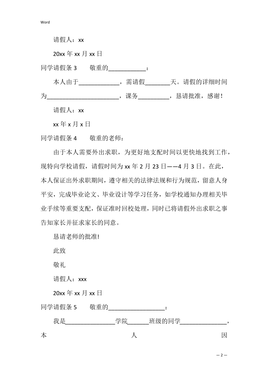 学生请假条合集15篇（学生请假条写法）.docx_第2页