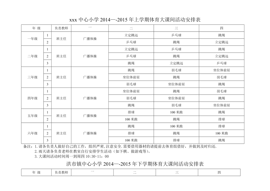 中心小学大课间活动安排表.doc_第1页