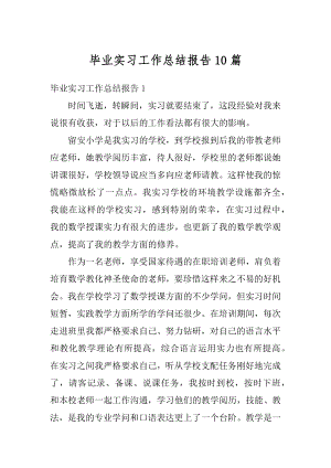 毕业实习工作总结报告10篇优质.docx