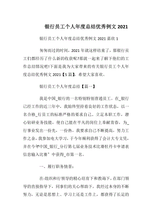 银行员工个人年度总结优秀例文2021.docx